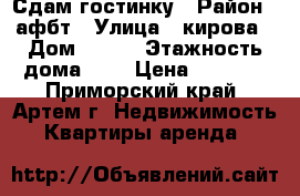 Сдам гостинку › Район ­ афбт › Улица ­ кирова › Дом ­ 152 › Этажность дома ­ 9 › Цена ­ 9 000 - Приморский край, Артем г. Недвижимость » Квартиры аренда   